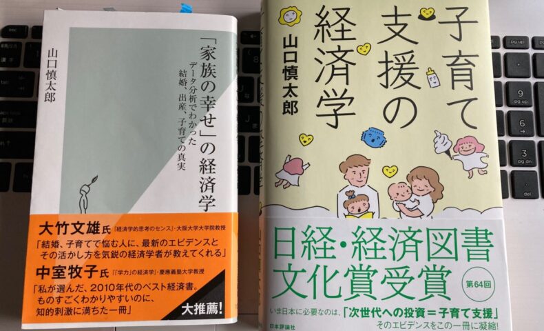 山口慎太郎氏著『子育て支援の経済学』：勝手に新書－７